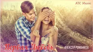 Алексей Романюта - ПЕРВАЯ ЛЮБОВЬ | ПРЕМЬЕРА 2024