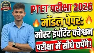 PTET Model Paper 2026 | PTET Live Class 2026 | PTET Online Class | PTET Rajasthan GK | PTET Exam