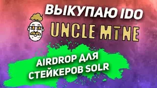 Лотерея на IDO UncleMine / Airdrop для стейкеров SOLR