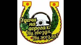 Эдуард Хуснутдинов - Дальнобойщик