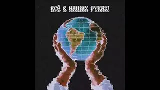 FREDRIZE — Всё в наших руках! (Audio)