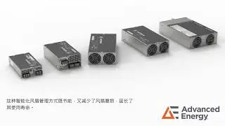 Advanced Energy 的 Artesyn LCM 系列交流-直流电源
