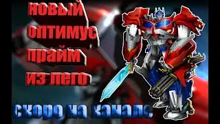 скоро на канале новый оптимус прайм из лего (Lego)