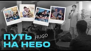 HUGO - Путь на небо (Single 2024)