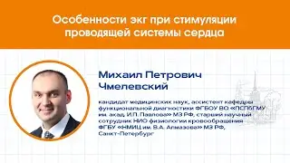 Особенности ЭКГ при стимуляции проводящей системы сердца