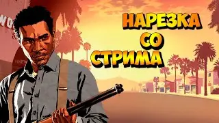 НАРЕЗКА СО СТРИМА | СЛОВИЛ ДОМ