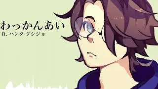 【ハンタ・グシジョウ】わっかんない／I don't know【UTAUカバー】