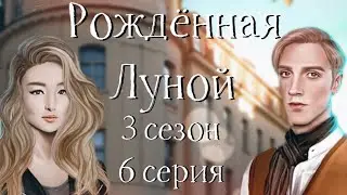 😱 THE PROPHECY IS TRUE | Born by the moon | season 3, episode 6 | romance Club
