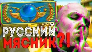 ЭТО РУССКИЙ МЯСНИК?! ГЛОБАЛ ЭЛИТ ИГРАЕТ В ПАБЛИКЕ! - CS:GO