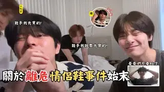 Stray kids / 李旻浩：關於離危情侶鞋事件始末【🐶🦊直播中字】