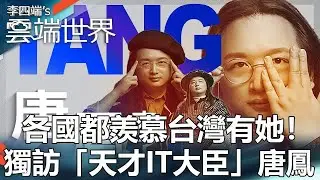 She is the envy of all countries in Taiwan! Interview with Ms. Tang Fung, the “Genius IT Minister