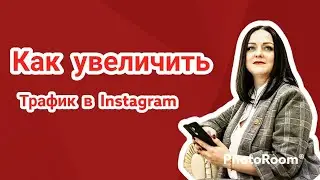 Как увеличить трафик в instagram / трафик /как увеличить число подписчиков