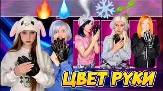 ЦВЕТ РУКИ✋ от него зависит твоя стихия ❄️🌪️🔥🍃💧(4 серия)