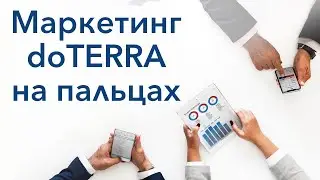 Маркетинг doTERRA на пальцах
