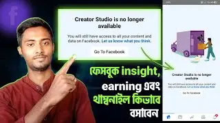 [কেনো হচ্ছে]🤔 Creator studio is no longer available