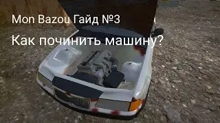 Гайд по Mon Bazou №3: как починить машину?