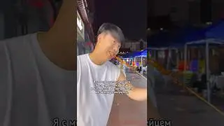 Приключения корейца в Китае