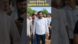 CM भजनलाल शर्मा से सांसद हनुमान बेनीवाल ने कर दी बड़ी मांग, Hanuman Beniwal, Bhajan Lal Sharma