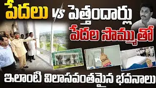 పేదలు vs పెత్తందార్లు అంటాడు, పేదల సొమ్ముతో ఇలాంటి విలాసవంతమైన భవనాలు కట్టుకుంటాడు | CBN Official