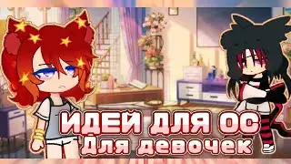 Идей для Ос ||Gacha Club||Гача клуб||