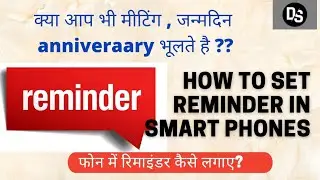 reminder for BIRTHDAY , mobile me reminder kaise lagaye