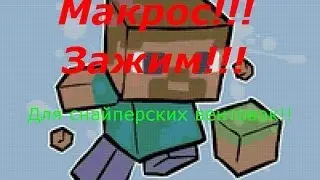 Макрос для Warface!