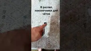 решил распилить наконечники для чёток.