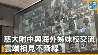 慈大附中與海外姊妹校交流  雲端相見不斷線｜大愛新聞 @DaaiWorldNews