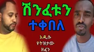 ትዝታውን ጨንቆታል መላ በሉት!! ከመዝሙር  ወደ ውዝዋዜ ዘፈን Day.....