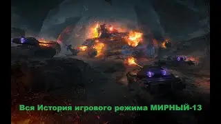 Фильм про режим Мирный 13 (Вся история режима!!)