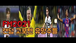 이 선수들은 주목해야 합니다 !! FM2021 랜덤포텐 유망주들 소개