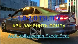 Как заменить помпу на AUDI A4 B8 1,8TSI 2,0TSI