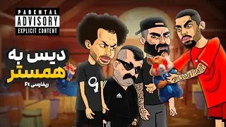 دیس به همستر کامبت 😂 (music video)