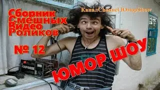 Сборник Смешных Видео Роликов № 12 \ЮМОР ШОУ\
