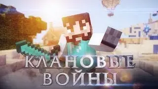 КЛАНОВЫЕ ВОЙНЫ  - Двойное проникновение [FC CLANWARS]