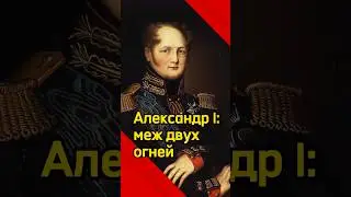 Александр I: меж двух огней