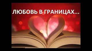 ЛЮБОВЬ В ГРАНИЦАХ ....  Вардан Мартиросян
