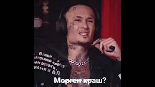 Моргенштерн краш? если да - лайк