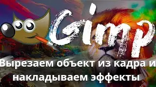 Gimp #2 ➤ Как вырезать объекты в Gimp ; Как добавлять эффекты в Gimp и другие фишки 