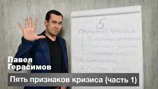 Пять признаков кризиса (часть 1)
