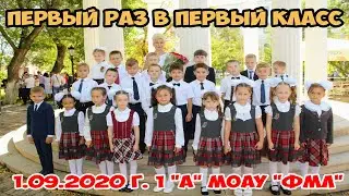 1.09.2020 г.  ПЕРВЫЙ РАЗ В ПЕРВЫЙ КЛАСС 1