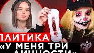спилитика шоу грязь. реакция