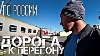 #1 ПУТЬ К ПЕРЕГОНУ | 110 ЧАСОВ В ПОЕЗДЕ