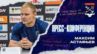 Пресс-конференция Максима Астафьева после матча «Спартак» (Кострома) – «Ленинградец»