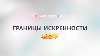 Границы искренности