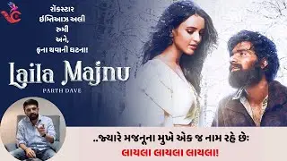 લૈલા મજનૂ ફિલ્મ વિશેની વાતો | ઇમ્તિઆઝ અલી | રૂમી | રોકસ્ટાર | પ્રેમ | દર્દ | by Parth Dave | Cinema