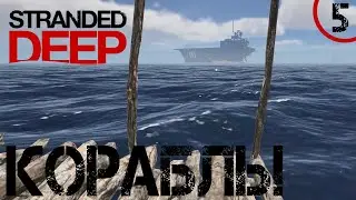 Прохождение Stranded Deep. КОРАБЛЬ! Часть 5.
