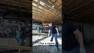 Пол в гараж своими руками