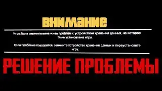 Игра была перезапущена из-за проблем с устройством хранения данных, на которое была установлена игра