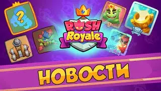 RUSH ROYALE / НОВОСТИ